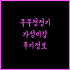 픽셀아트 PA2740W 무결점 모니터 120Hz IPS 끝판왕