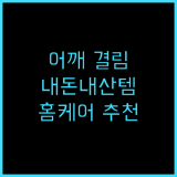 목 어깨 마사지기 추천템