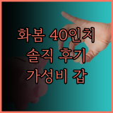 화봄 40인치 FHD LED TV 솔직 후기 가성비 끝판왕 지금 바로 득템하세요 화봄TV FHDTV 가성비갑