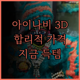 아이나비 3D 내비게이션, 지금 바로 합리적인 가격으로 만나보세요