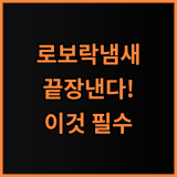 로보락 전용 세제 세정제 솔직 후기, 꿉꿉한 물걸레 냄새 해결법