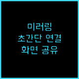 유니콘 무선 미러링 동글 K1/K9 후기 스마트폰 화면을 TV로! 추천