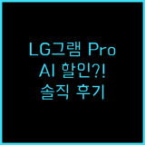 LG 그램 Pro 360 AI 솔직 후기와 추천 이유