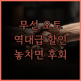 지금까지 이런 할인은 없었다! 안드로이드 오토 무선 어댑터 역대급 특가!