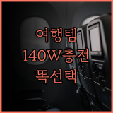 여행 필수템 140W 멀티 충전기, 똑똑한 선택 가이드