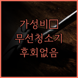 가성비 끝판왕 무선 청소기 추천 후회 없는 선택