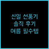 신일 기본형 스탠드 선풍기 SIF-12MWS 후기 여름필수템