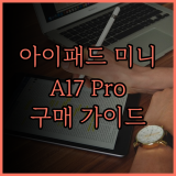 새롭게 출시된 아이패드 mini A17 Pro 완벽 분석 및 구매 가이드