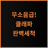 클래파 무선 휴대용 선풍기 저소음 성능과 위생적인 관리 방법 추천