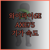 초고속 인터넷을 위한 선택, 티피링크 Archer AXE75! 기가비트 공유기 후기 및 완벽 분석 티피링크 와이파이6E 공유기