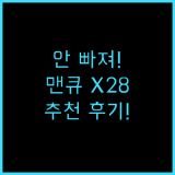 Mankiw 맨큐 귀걸이형 블루투스 이어폰 X28 추천 후기! 블루투스이어폰