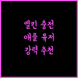 벨킨 무선 충전기, 애플 유저라면 무조건 사야 하는 이유! 후기 및 강력 추천