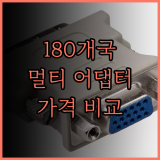 180개국 호환 멀티 어댑터, 가격 비교하고 스마트하게 구매하자!