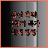 삼성 흑백 레이저 복합기, 지금 구매하면 혜택이 팡팡!