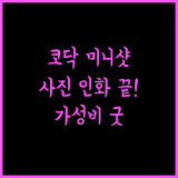 코닥 미니샷 3 레트로 추천