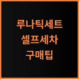 루나틱폴리시 셀프 세차 용품 세트 직접 써보고 정리한 구매 팁