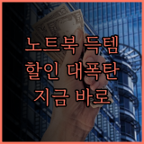 가성비 노트북 대란 지금이 기회 놓치지 마세요