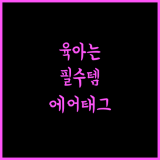 애플 에어태그 기회 놓치지 마세요! 위치추적