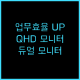 주연테크 QHD 모니터 사용 추천