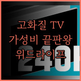 고화질 TV, 합리적인 가격으로 득템! 위드라이프 40인치, 43인치 TV 특별전!
