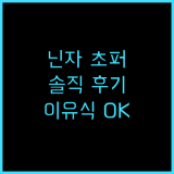 닌자 초퍼 핸드블렌더 NJ1001KR 솔직 후기!