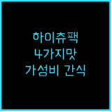 하이츄 버라이어티 팩! 4가지 맛