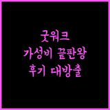 주연테크 굿워크 데스크탑 사용자 후기와 강력 추천!