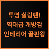 에어블로우 C2 TRANS 투명 실링팬 시각적 개방감이 뛰어난 인테리어 완성 후기