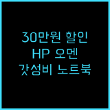 HP 2025 오멘 노트북 갓성비 게이밍 노트북으로 추천!