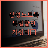 삼성 노트북 특별 할인전 가성비 끝판왕 모델은?