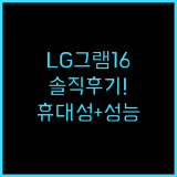 LG 그램 16 2024년형 코어i5 솔직 후기! 휴대성과 성능 모두 잡았다