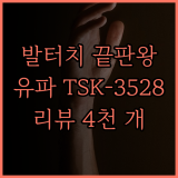 발터치 선풍기 추천! 유파 TSK-3528CR, 4천 개 이상의 리뷰가 증명하는 시원함과 편리함!