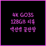 인스타360 GO 3S 128GB 완벽 리뷰 및 사용 후기