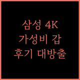삼성 4K UHD Crystal TV 가성비 끝판왕! 55인치 TV