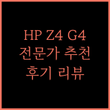 HP Z4 G4 워크스테이션, 전문가 추천! 3% 할인에 쿼드로 P1000 탑재된 HP Z4 G4 후기