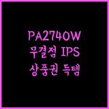 픽셀아트 PA2740W 무결점 모니터 120Hz IPS 끝판왕