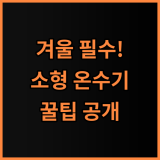소형 싱크대 온수기 추천, 겨울철 주방을 따뜻하게 만드는 제품 사용 팁 공유
