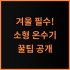 몽벨 남성 썸머 트랙 자켓 실제 사용후기와 여름철 사용 팁