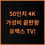 유맥스 UHD50L 50인치 4K TV 가성비와 품질 모두 잡은 완벽 후기