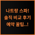 도쿄 바나나 오리지널 8개입 솔직 후기, 맛있게 즐기는 보관 및 사용 팁