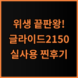 에어메이드 글라이드 2150 실사용자가 보증하는 강력한 위생 관리 필수템 후기