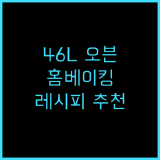리빙웰 46L 오븐으로 완성하는 홈베이킹