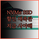 NVMe SSD, 지금이 구매 적기일까 놀라운 할인율의 SSD들을 살펴보자
