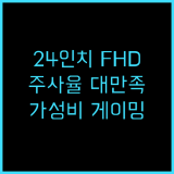 24인치 큐닉스 FHD 게이밍 모니터 추천 후기