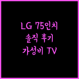 LG전자 75인치 4K UHD TV 끝판왕 추천!
