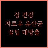 자로우 포뮬러스 도필러스 EPS 유산균 찐 후기와 꿀팁 대방출