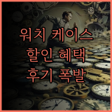 스마트워치 케이스, 지금이 구매 적기! 놀라운 할인율과 후기 봇물!