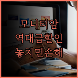 모니터암 역대급 할인! 지금 아니면 후회할 가격