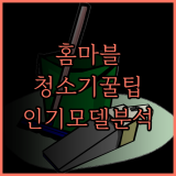 주목해야 할 홈마블 무선 청소기 인기 모델 완벽 분석