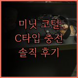 미닛 코털제거기 C타입 충전식 솔직 후기 완벽